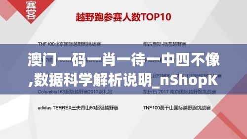 澳门一码一肖一待一中四不像,数据科学解析说明_nShopKMZ23.381