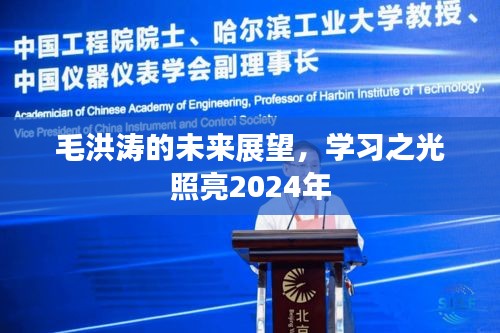 毛洪涛展望2024，学习之光引领未来之路