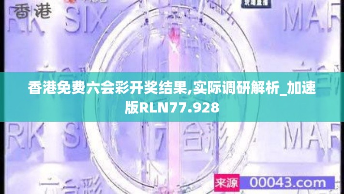 香港免费六会彩开奖结果,实际调研解析_加速版RLN77.928