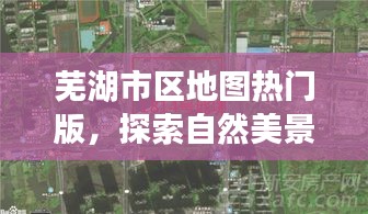 芜湖市区地图热门版，自然美景探索之旅，寻找内心宁静与平和