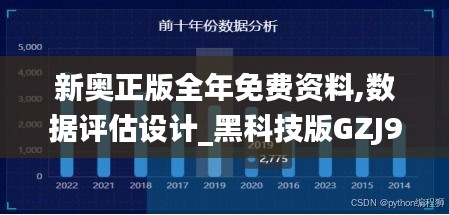 新奥正版全年免费资料,数据评估设计_黑科技版GZJ93.336