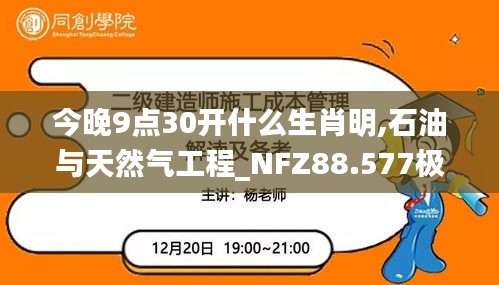 今晚9点30开什么生肖明,石油与天然气工程_NFZ88.577极速版