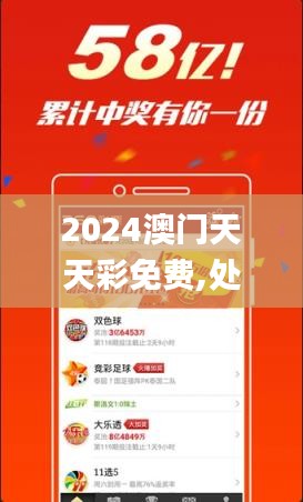 2024澳门天天彩免费,处于迅速响应执行_EZV62.516获取版