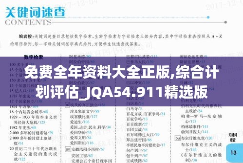 免费全年资料大全正版,综合计划评估_JQA54.911精选版