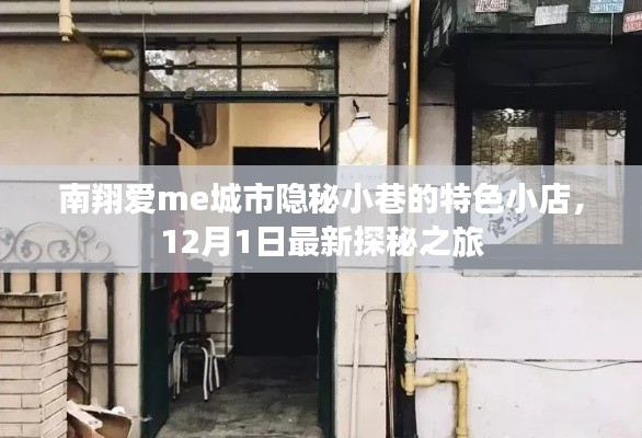 南翔爱me城市隐秘小巷探秘之旅，特色小店最新探秘，12月1日独家揭秘