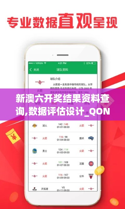 新澳六开奖结果资料查询,数据评估设计_QON17.930科技版