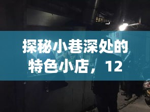 探秘小巷深处的特色小店，两万亿背后的故事（12月最新）