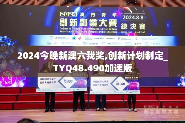 2024今晚新澳六我奖,创新计划制定_TYQ48.490加速版