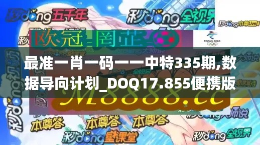 最准一肖一码一一中特335期,数据导向计划_DOQ17.855便携版