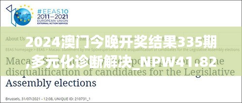 2024澳门今晚开奖结果335期,多元化诊断解决_NPW41.821按需版