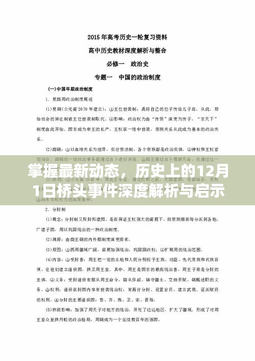 历史上的12月1日桥头事件深度解析与启示，最新动态与启示掌握在手