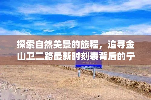 金山卫二路最新时刻表背后的自然美景探索之旅