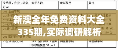 新澳全年免费资料大全335期,实际调研解析_IBW46.552轻量版