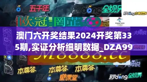 澳门六开奖结果2024开奖第335期,实证分析细明数据_DZA99.647清晰版