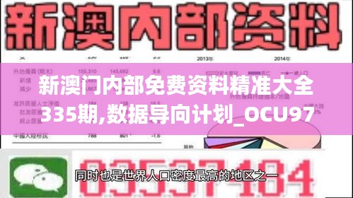 新澳门内部免费资料精准大全335期,数据导向计划_OCU97.675娱乐版