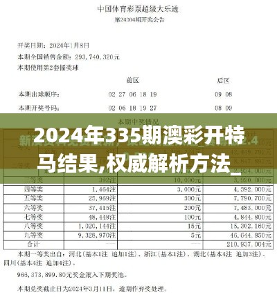 2024年335期澳彩开特马结果,权威解析方法_OUZ81.769父母版