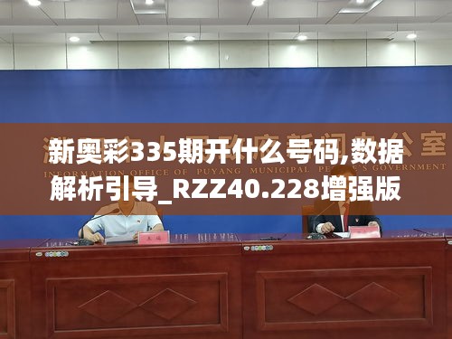 新奥彩335期开什么号码,数据解析引导_RZZ40.228增强版