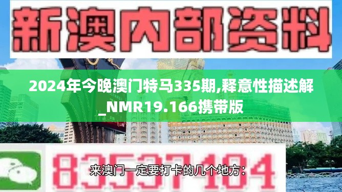 2024年今晚澳门特马335期,释意性描述解_NMR19.166携带版