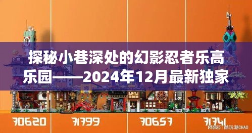 探秘独家珍藏版幻影忍者乐高乐园，小巷深处的梦幻世界（2024年最新独家报道）