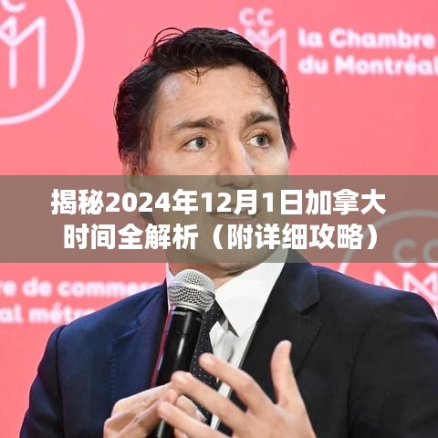 揭秘加拿大时间2024年12月1日全解析及详细攻略分享