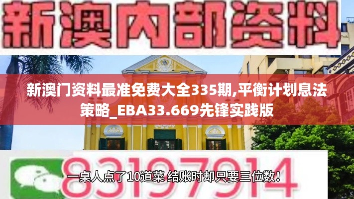 新澳门资料最准免费大全335期,平衡计划息法策略_EBA33.669先锋实践版