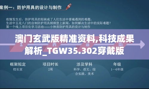 澳门玄武版精准资料,科技成果解析_TGW35.302穿戴版