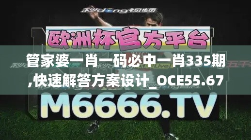 管家婆一肖一码必中一肖335期,快速解答方案设计_OCE55.672创意版