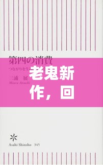 老鬼新作回顾，历年12月1日文章的深度解析与时代印记