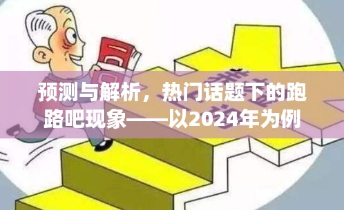 热门话题下的跑路吧现象预测与解析——以2024年为例