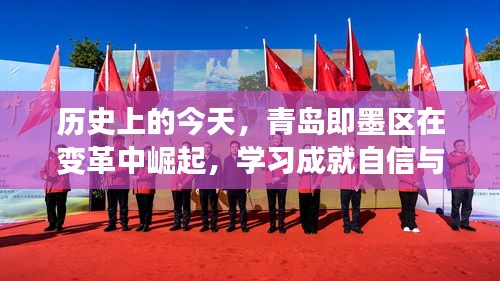 青岛即墨区，变革中的崛起，学习铸就自信与梦想之路