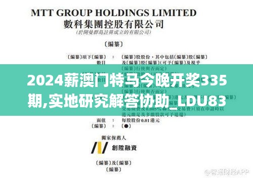 2024薪澳门特马今晚开奖335期,实地研究解答协助_LDU83.604数字处理版