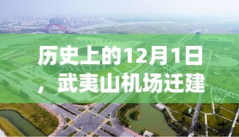 武夷山机场迁建进展的历史回顾与影响探讨