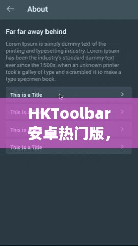 HKToolbar安卓热门版，诞生、发展与影响回顾