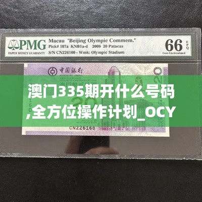 澳门335期开什么号码,全方位操作计划_OCY66.849云端版