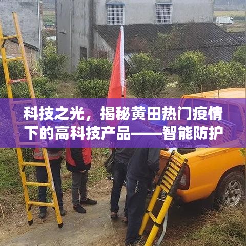 科技之光，智能防护先锋揭秘黄田疫情下的高科技产品