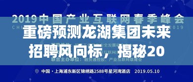 揭秘龙湖集团未来招聘动向，职场新趋势下的龙湖最新招聘信息重磅预测（2024年12月1日）