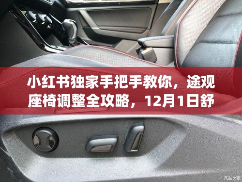 小红书独家教程，途观座椅调整全攻略，舒适度升级秘籍（12月1日更新）