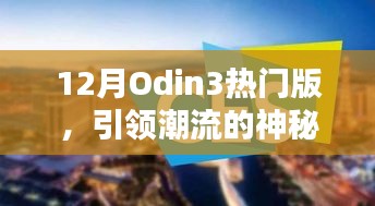 12月Odin3热门版，引领潮流的神秘力量，时尚新纪元的玩转指南