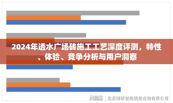 深度解析，2024年透水广场砖施工工艺特性、体验、竞争态势与用户洞察