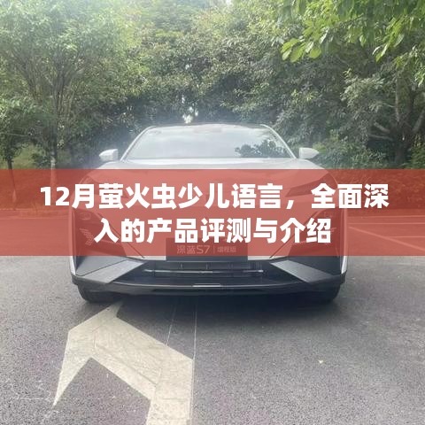 12月萤火虫少儿语言产品深度评测与介绍