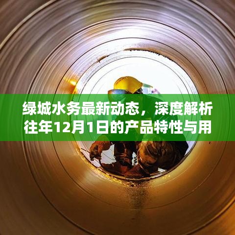 绿城水务最新动态及往年产品特性与用户体验深度解析