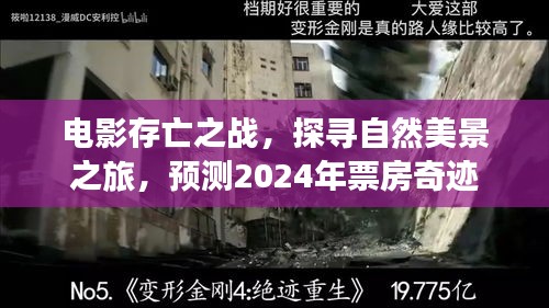 电影存亡之战，探寻自然美景之旅，预测2024年票房巅峰盛宴