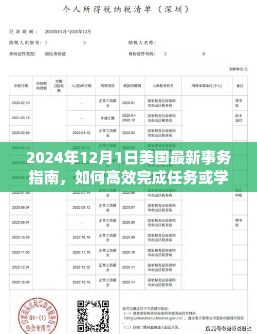 美国最新事务指南，高效完成任务与掌握新技能的秘诀（2024年12月版）