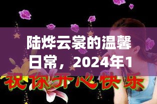 陆烨云裳的温馨日常，快乐时光记录，2024年12月1日