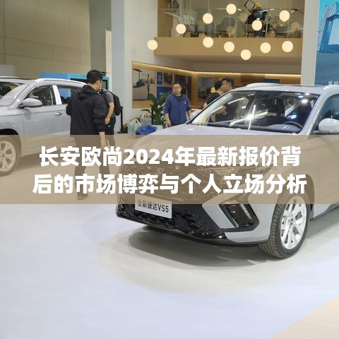 长安欧尚2024年最新报价分析，市场博弈与个人立场探讨