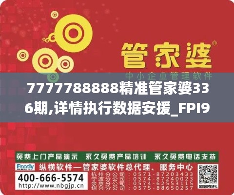 7777788888精准管家婆336期,详情执行数据安援_FPI95.920父母版