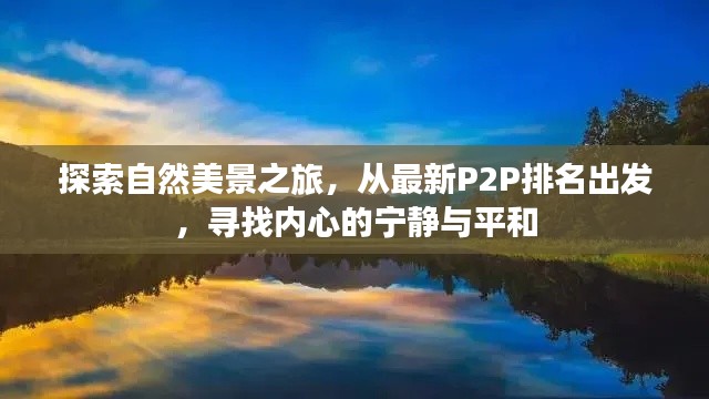 最新P2P排名引领的自然美景探索之旅，寻找内心的宁静与平和