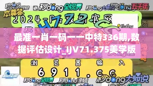 最准一肖一码一一中特336期,数据评估设计_IJV71.375美学版