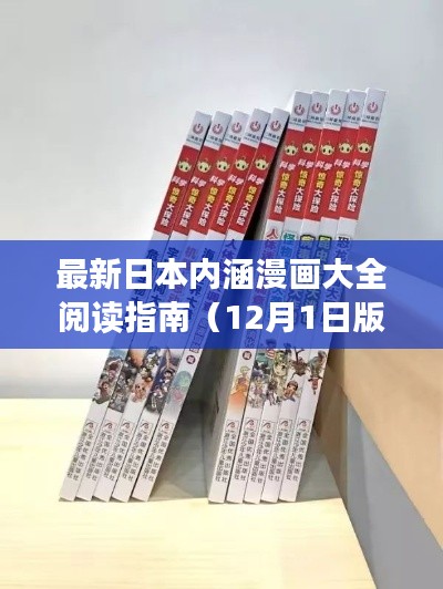 日本内涵漫画阅读指南，从入门到进阶的技能提升（含涉黄提示）