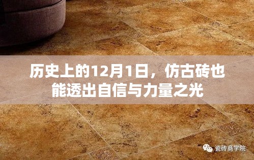 仿古砖展现自信与力量之光的历程——历史上的12月1日